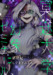 冥途大学幻象ゼミナール(32)