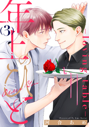 年上のひと-loving table- 分冊版 3
