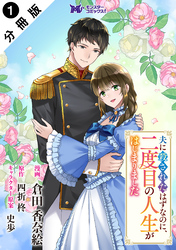 夫に殺されたはずなのに、二度目の人生がはじまりました（コミック） 分冊版