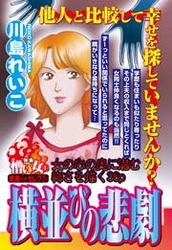 横並びの悲劇