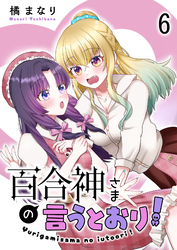 百合神さまの言うとおり！　ストーリアダッシュ連載版　第6話
