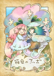 箱庭のアルボ