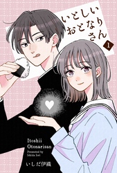 いとしいおとなりさん