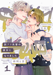 【期間限定　無料お試し版】訳アリ先輩の彼女になりました -柊珂と京-