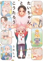 【期間限定　無料お試し版】たいちゃんとこうたろう(1)