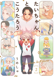 【期間限定　無料お試し版】たいちゃんとこうたろう(2)