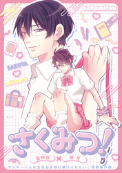 さくみつ！