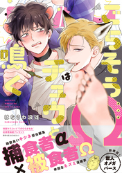 【期間限定　試し読み増量版】ごちそうΩはチュウと鳴く【電子限定漫画付き】