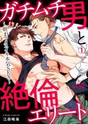 【期間限定　無料お試し版】ガチムチ男と絶倫エリート～朝までメスイキ本気SEX～