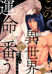 【期間限定　無料お試し版】この異世界で、運命と番う～獣人αは優しいケダモノ～(2)