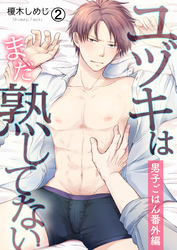 【期間限定　無料お試し版】ユヅキはまだ熟してない～男子ごはん番外編～(2)