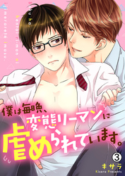 【期間限定　無料お試し版】僕は毎晩、変態リーマンに虐められています。【再編集版】(3)