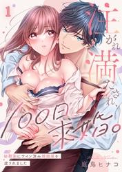 【期間限定　無料お試し版】注がれ満たされ、１００日求婚。～幼馴染にサイン済み婚姻届を渡されました１