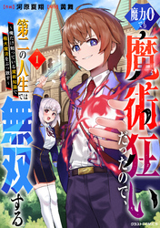 【期間限定　試し読み増量版】魔力0でも魔術狂いだったので、第二の人生では無双する～俺だけ知っている魔術知識で極大魔法をぶっ放す～1巻
