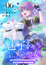 「魅了」スキルがバレて追放された元聖女です。今度は自分のためにスキルを使って冒険者として成り上がります６