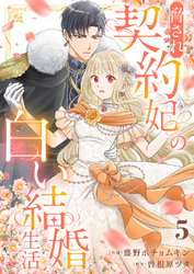 脅され契約妃の白い結婚生活５