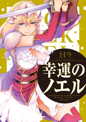 【期間限定　無料お試し版】幸運のノエル　分冊版