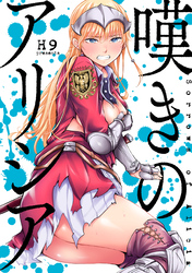 【期間限定　無料お試し版】嘆きのアリシア　分冊版