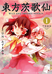【期間限定　無料お試し版】東方茨歌仙 ～Wild and Horned Hermit.: 1
