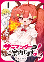サラマンダーがご案内します！ (話売り)　#1