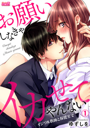 【期間限定　無料お試し版】お願いしなきゃイカせてやんない～イジワル教師と保健室で～