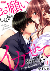 【期間限定　無料お試し版】お願いしなきゃイカせてやんない～イジワル教師と保健室で～(4)