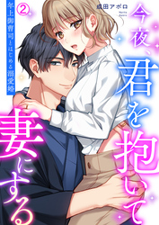 【期間限定　無料お試し版】今夜、君を抱いて妻にする～年上御曹司とはじめる溺愛婚【再編集版】(2)