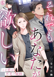 【期間限定　無料お試し版】それでもあなたが欲しい～この恋は不毛で純粋～(6)