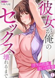 【期間限定　無料お試し版】彼女が俺のセックスで壊れるまで～浮気の代償、狂った性愛【フルカラー】【再編集版】