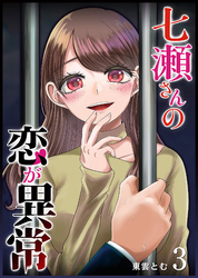 【期間限定　無料お試し版】七瀬さんの恋が異常（３）