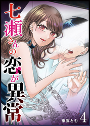 【期間限定　無料お試し版】七瀬さんの恋が異常（４）