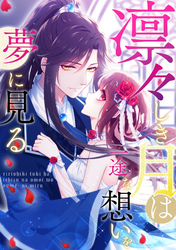 凛々しき月は一途な想いを夢に見る(8)