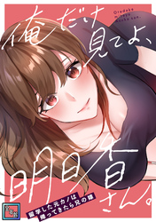 俺だけ見てよ、明日香さん。～留学した元カノは帰ってきたら兄の嫁【全年齢版】(10)