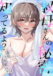 叔母さんの秘密知ってるよ？～義母三姉妹は一つ屋根の下(2)