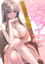 さあ、やってみて？～間宮先生の恋愛マネジメント(2)