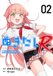 ぬきたしR 2巻