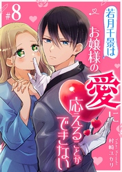 若月千景はお嬢様の愛に応えることができない【単話版】（８）