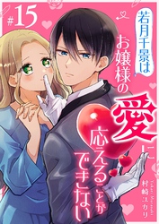 若月千景はお嬢様の愛に応えることができない【単話版】（１５）