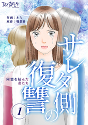 【期間限定　無料お試し版】サレタ側の復讐～同盟を結んだ妻たち～（1）