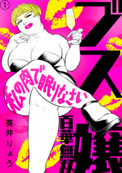 【期間限定　無料お試し版】ブス嬢・百華無双〜私の肉で眠りなさい〜（1）