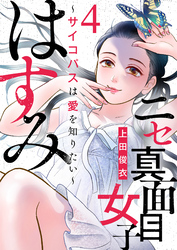 【期間限定　無料お試し版】ニセ真面目女子はすみ～サイコパスは愛を知りたい～（4）