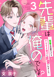 【期間限定　無料お試し版】先輩は俺のでしょ？～後輩の可愛すぎるヤキモチ男子に溺愛されました～（3）