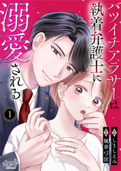 【期間限定　無料お試し版】バツイチアラサーは執着弁護士に溺愛される（1）