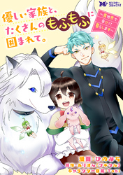 【期間限定　無料お試し版】優しい家族と、たくさんのもふもふに囲まれて。～異世界で幸せに暮らします～（コミック） 分冊版 11
