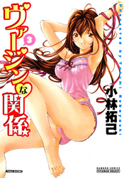 ヴァージンな関係　３