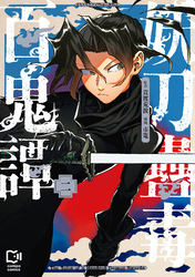 妖刀蠱毒百鬼譚【電子単行本】2巻