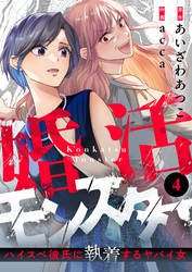 婚活モンスター～ハイスペ彼氏に執着するヤバイ女～(4)