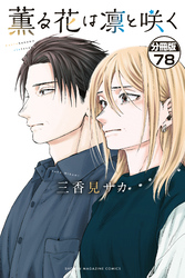 薫る花は凛と咲く 分冊版(78)