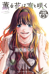 薫る花は凛と咲く　分冊版（９３）