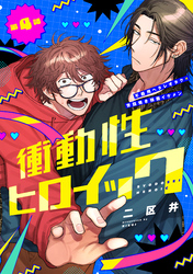 衝動性ヒロイック 第4話